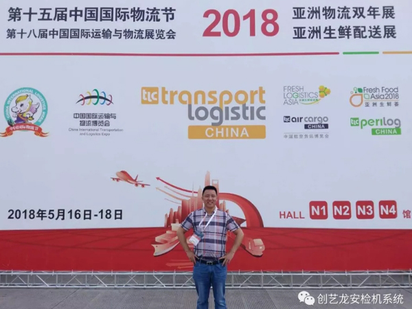 創(chuàng)藝龍安檢機廠家應邀參展《2018亞洲物流雙年展》